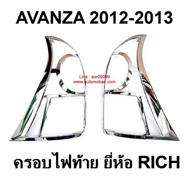 TOYOTA AVANZA 2012-2013 ครอบไฟท้าย RICH งานชุบโครเมี่ยม สวยงาม