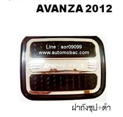 TOYOTA  AVANZA 2012 ครอบฝาถังน้ำมัน  ชุบโครเมี่ยม + ดำ สวยงาม เพิ่มความโดดเด่น เท่ห์เกินใคร