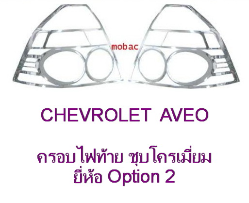 CHEVROLET AVEO ครอบไฟท้าย AVEO สีชุบโครเมี่ยม Option2