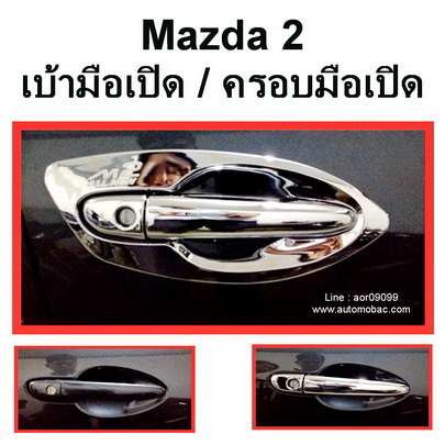 MAZDA2 ครอบมือเปิด+เบ้า ครบชุด สีชุบโครเมี่ยม ยี่ห้อ SW