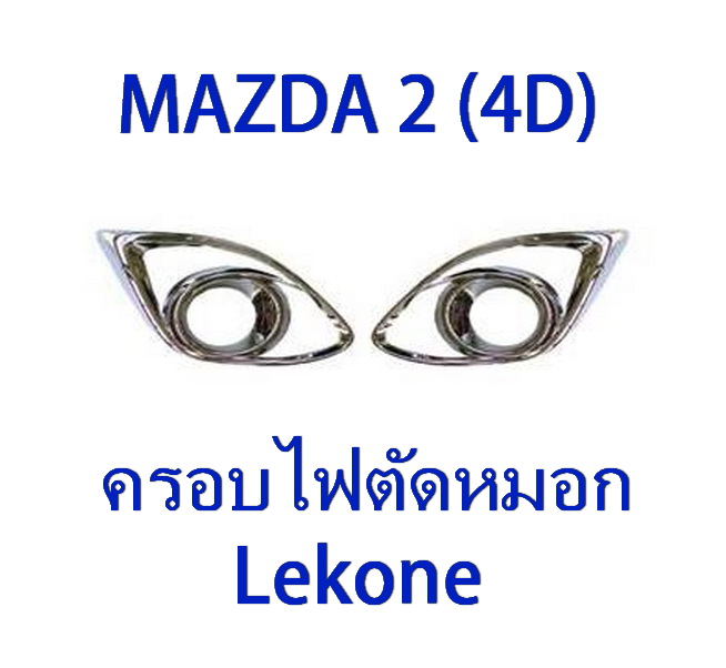 MAZDA 2 (4 ประตู) ครอบไฟตัดหมอก ยี่ห้อ Lekone