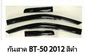 MAZDA BT-50 PRO 2012 กันสาด สีดำ งานสวย เนี๊ยบ (4 ชิ้น)