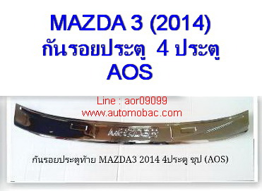 MAZDA 3 (2014) 4 ประตู กันรอยประตูท้าย ชายบันไดท้าย AOS สีชุบโครเมี่ยม