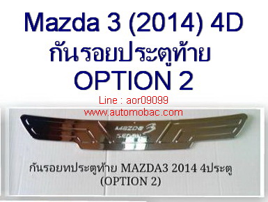 MAZDA 3 (2014) 4 ประตู กันรอยประตูท้าย ชายบันไดท้าย OPTION 2 สีชุบโครเมี่ยม