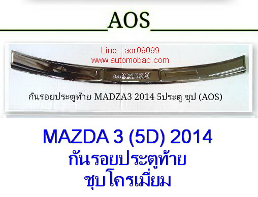 MAZDA 3 (2014) 5 ประตู กันรอยประตูท้าย ชายบันไดท้าย AOS ชุบโครเมี่ยม