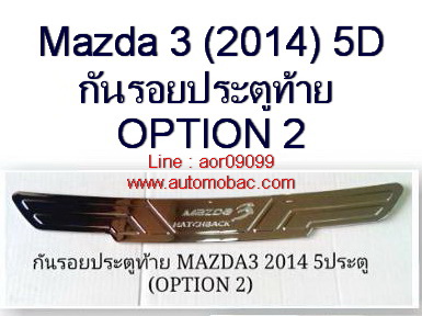 MAZDA 3 (2014) 5 ประตู กันรอยประตูท้าย ชายบันไดท้าย Option 2 ชุบโครเมี่ยม