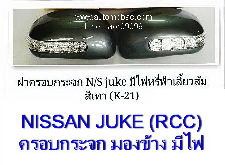 NISSAN JUKE ครอบกระจกมองข้าง (สีเทา) สีไฟหรี่สีฟ้า เลี้ยวสีส้ม ยี่ห้อ RCC