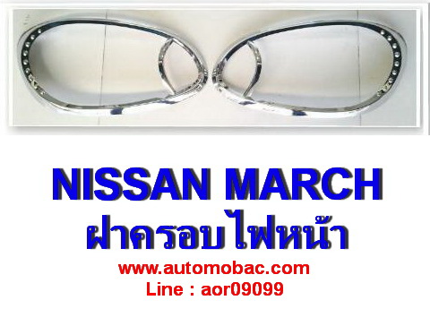 NISSAN  MARCH  ครอบไฟหน้า ชุบโครเมี่ยม