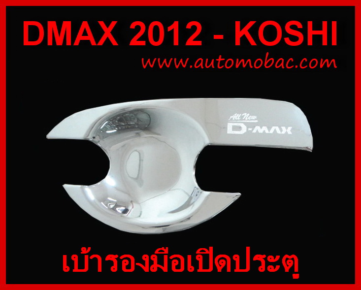 ISUZU DMAX 2012 (2 ประตู) เบ้ามือเปิด KOSHI สีชุบโครเมี่ยม