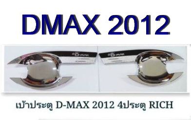 ISUZU DMAX 2012 (4 ประตู) เบ้ามือเปิด RICH สีชุบโครเมี่ยม
