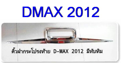 ISUZU DMAX 2012 คิ้วฝากระโปรงท้าย RICH สีชุบโครเมี่ยม มีสกรีน DMAX สีแดง มีทับทิมแดง