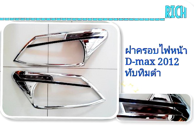 ISUZU DMAX 2012  ครอบไฟหน้า RICH ชุบโครเมี่ยม มีทับทิมดำ