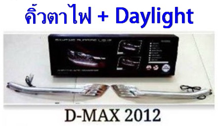 ISUZU DMAX 2012 คิ้วตาไฟ + Daylight