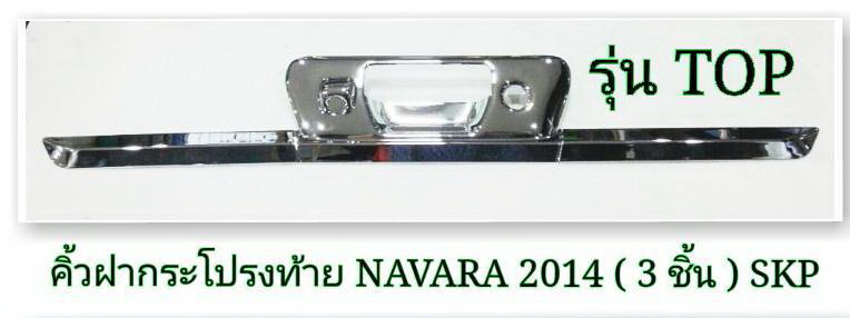 NISSAN NAVARA 2014 คิ้วฝากระโปรงท้าย ชุบโครเมี่ยม SKP (3 ชิ้น) รุ่น TOP