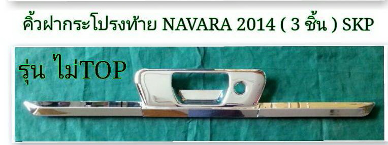 NISSAN NAVARA 2014 คิ้วฝากระโปรงท้าย ชุบโครเมี่ยม SKP (3 ชิ้น) รุ่น ไม่ TOP
