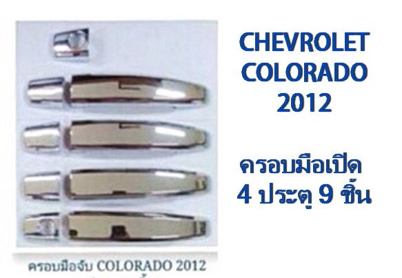 CHEVROLET COLORADO 2012 ครอบมือเปิด 4 ประตู 9 ชิ้น ชุบโครเมี่ยม