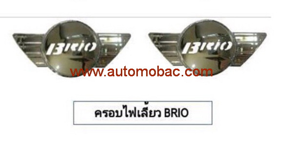 HONDA BRIO ครอบไฟเลี้ยว 2 ข้าง งานชุบโครเมี่ยม