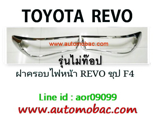 TOYOTA REVO ครอบไฟหน้า REVO ชุบโครเมี่ยม F4 รุ่นไม่ท็อป