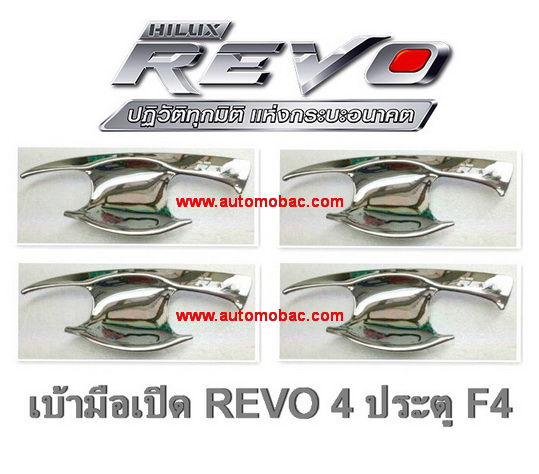 TOYOTA REVO เบ้ามือเปิด 4 ประตู ชุบโครเมี่ยม F4