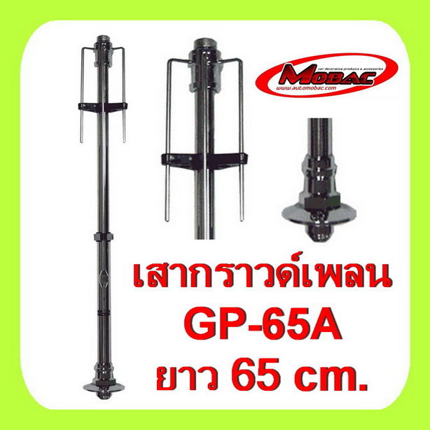 เสากราวด์เพลน ยาว 65 ซม. รุ่น GP-65A