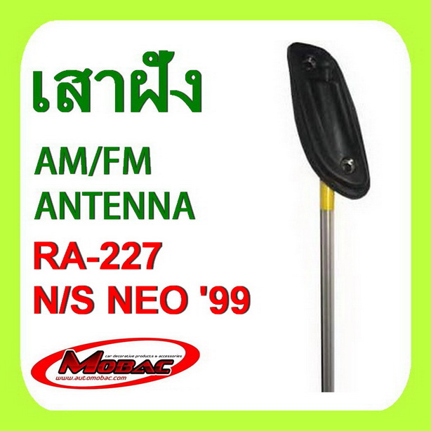 เสาวิทยุ เสารับสัญญาณ AM/FM ฝังในตัวรถ NISSAN NEO \'99  (RA-227)