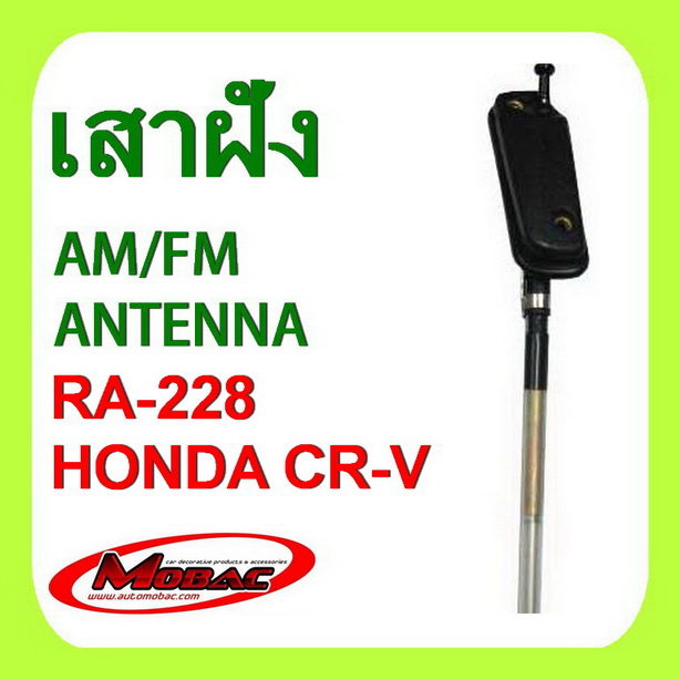 เสาวิทยุ เสารับสัญญาณ AM/FM ฝังในตัวรถ HONDA CRV \'95 / CIVIC \'88  (RA-228)