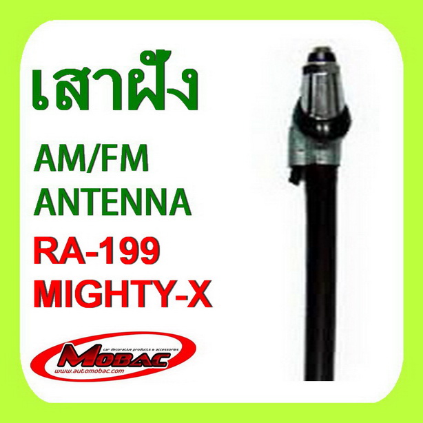 เสาฝัง เสารับสัญญาณ AM/FM Mighty-X  (RA-199)