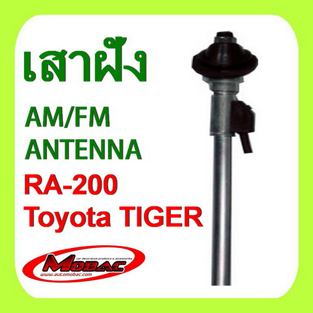 เสาวิทยุ เสารับสัญญาณ AM/FM ฝังในตัวรถ Toyota Tiger  (RA-200)