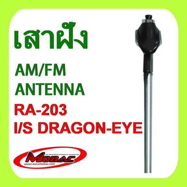 เสาวิทยุ เสารับสัญญาณ AM/FM ฝังในตัวรถ ISUZU DRAGON-EYE  (RA-203)