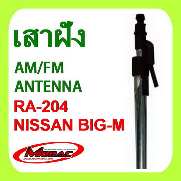 เสาวิทยุ เสารับสัญญาณ AM/FM ฝังในตัวรถ NISSAN BIG-M  (RA-204)
