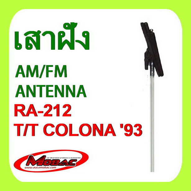 เสาวิทยุ เสารับสัญญาณ AM/FM  ฝังในตัวรถ TOYOTA CORONA\'93  (RA-212)