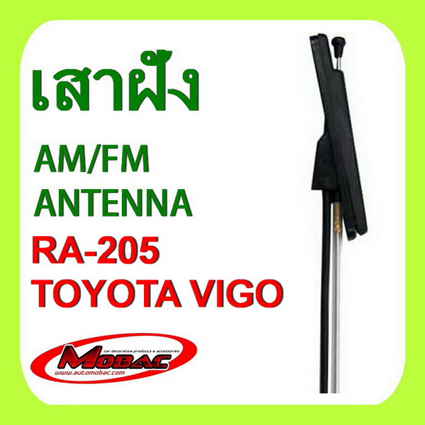 เสาวิทยุ เสารับสัญญาณ AM/FM ฝังในตัวรถ TOYOTA VIGO  (RA-205)
