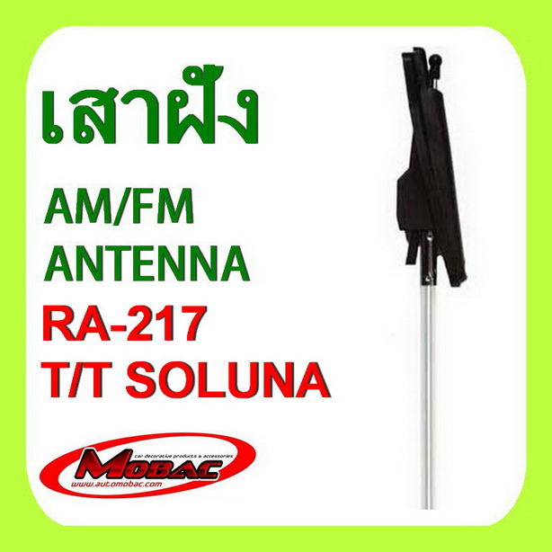 เสาวิทยุ เสารับสัญญาณ AM/FM ฝังในตัวรถ TOYOTA SOLUNA  (RA-217)