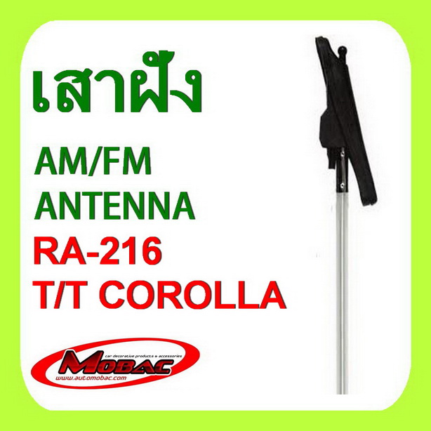 เสาวิทยุ เสารับสัญญาณ AM/FM ฝังในตัวรถ TOYOTA COROLLA 90-95  (RA-216)