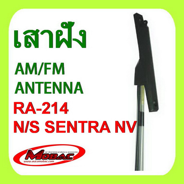 เสาวิทยุ เสารับสัญญาณ AM/FM ฝังในตัวรถ NISSAN SENTRA/ NV  (RA-214)