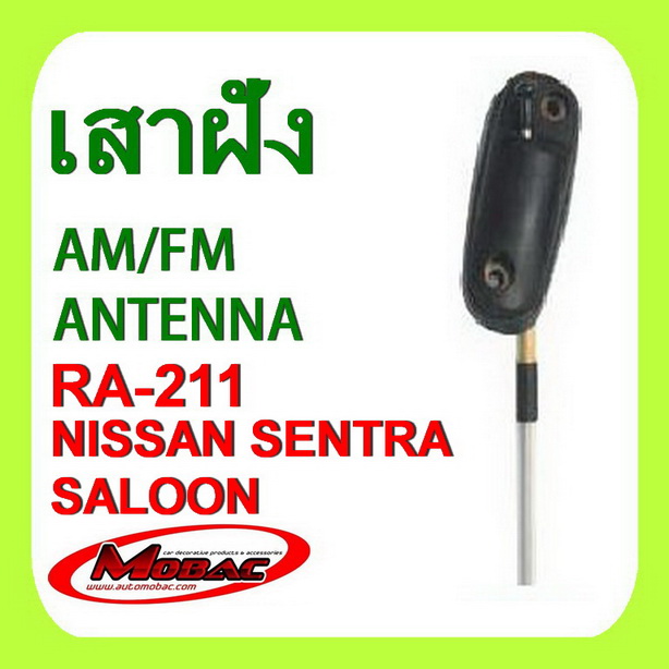 เสาฝัง รถยนต์ Nissan SUNNY SALOON/SENTRA SALOON (B14-15) (RA211)