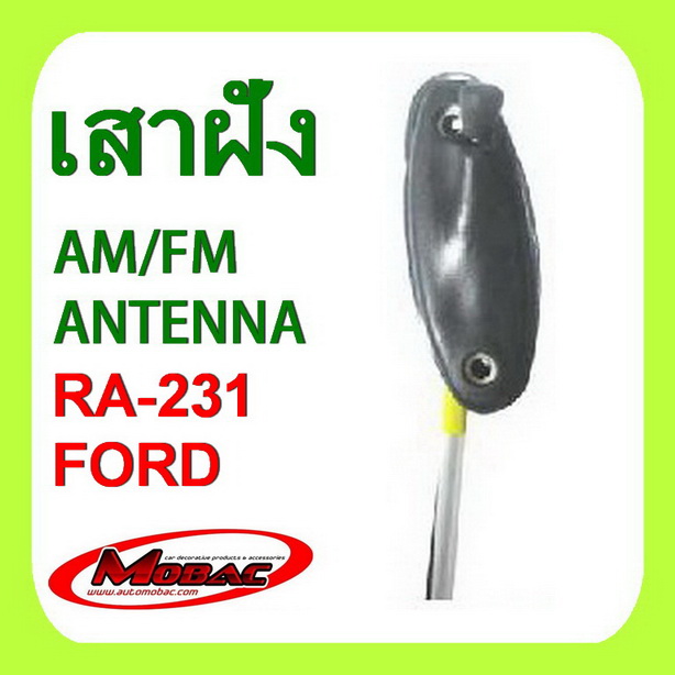 เสาฝัง เสารับสัญญาณ AM/FM - FORD (RA-231)