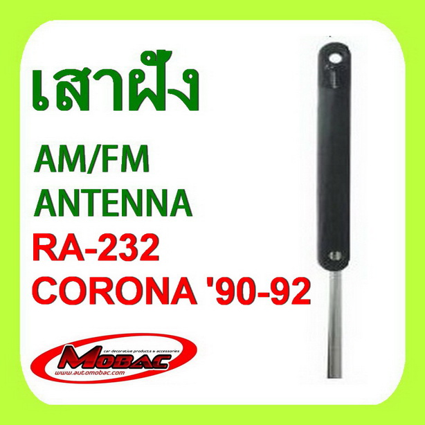 เสาฝัง เสารับสัญญาณ AM/FM - TOYOTA CORONA 90-92 (RA-232)