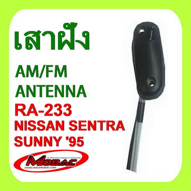 เสาฝัง เสารับสัญญาณ AM/FM - NISSAN SENTRA SUNNY 95 (RA-233)