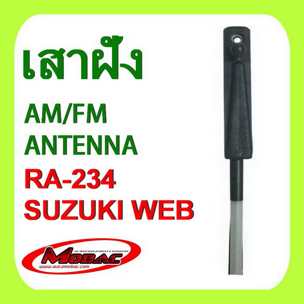 เสาฝัง เสารับสัญญาณ AM/FM - SUZUKI WEB (RA-234)