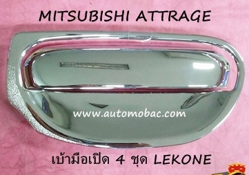 MITSUBISHI ATTRAGE ครอบมือเปิด พร้อมเบ้ามือ 4 ชุด ชุบโครเมี่ยม LEKONE