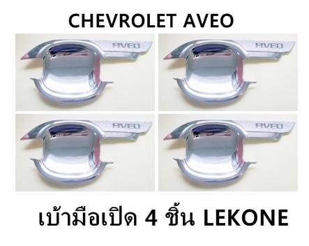 CHEVROLET AVEO เบ้ามือเปิด ชุบโครเมี่ยม LEKONE