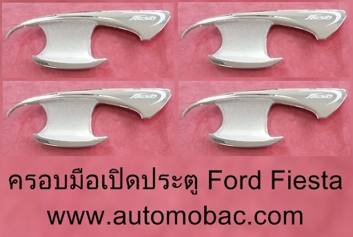 FORD FIESTA เบ้ามือเปิด เว้า ชุบโครเมี่ยม LEKONE