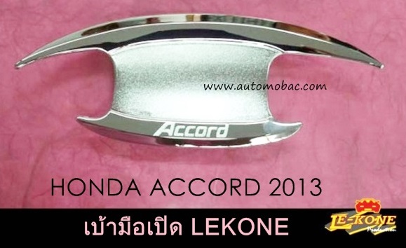 HONDA ACCORD 2013 เบ้ามือเปิด 4 ชิ้น ชุบโครเมี่ยม Lekone