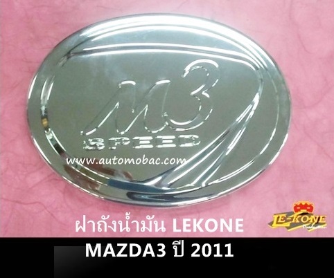 MAZDA 3 (2011) ครอบฝาถังน้ำมัน โครเมี่ยม LEKONE