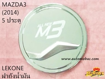 MAZDA 3 (2014) ครอบฝาถังน้ำมัน 5 ประตู โครเมี่ยม LEKONE