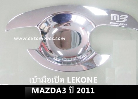 MAZDA 3 (2004-11) เบ้ามือเปิด ทรงเว้า มีสกรีน โครเมี่ยม LEKONE