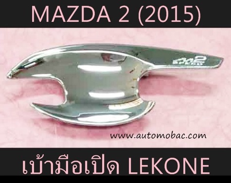 MAZDA 2 (2015) เบ้ามือเปิด โครเมี่ยม LEKONE