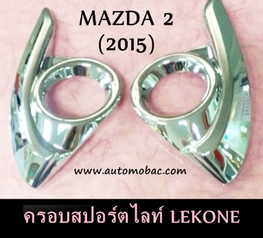 MAZDA 2 (2015) ครอบสปอร์ตไลท์ โครเมี่ยม LEKONE