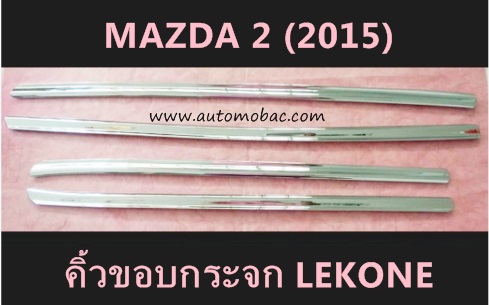 MAZDA 2 (2015) คิ้วขอบกระจก โครเมี่ยม LEKONE